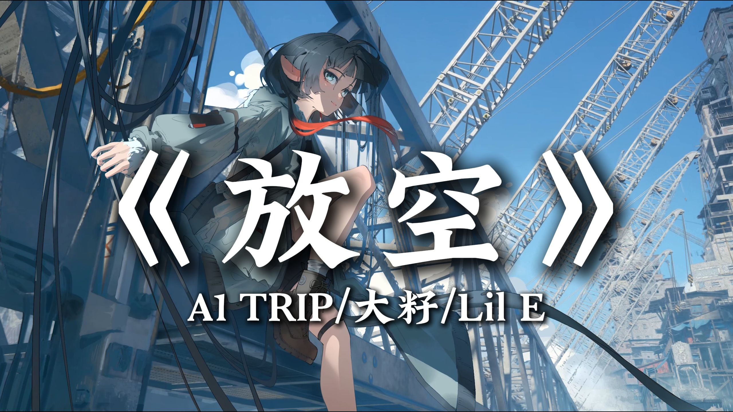 【𝐇𝐢-𝐑𝐞𝐬·无损】h3R3《来不及爱你》歌词纯享版 - “将这段回忆画个句号吧 就当作我失败了”-迷邙-乐府.中-哔哩哔哩视频