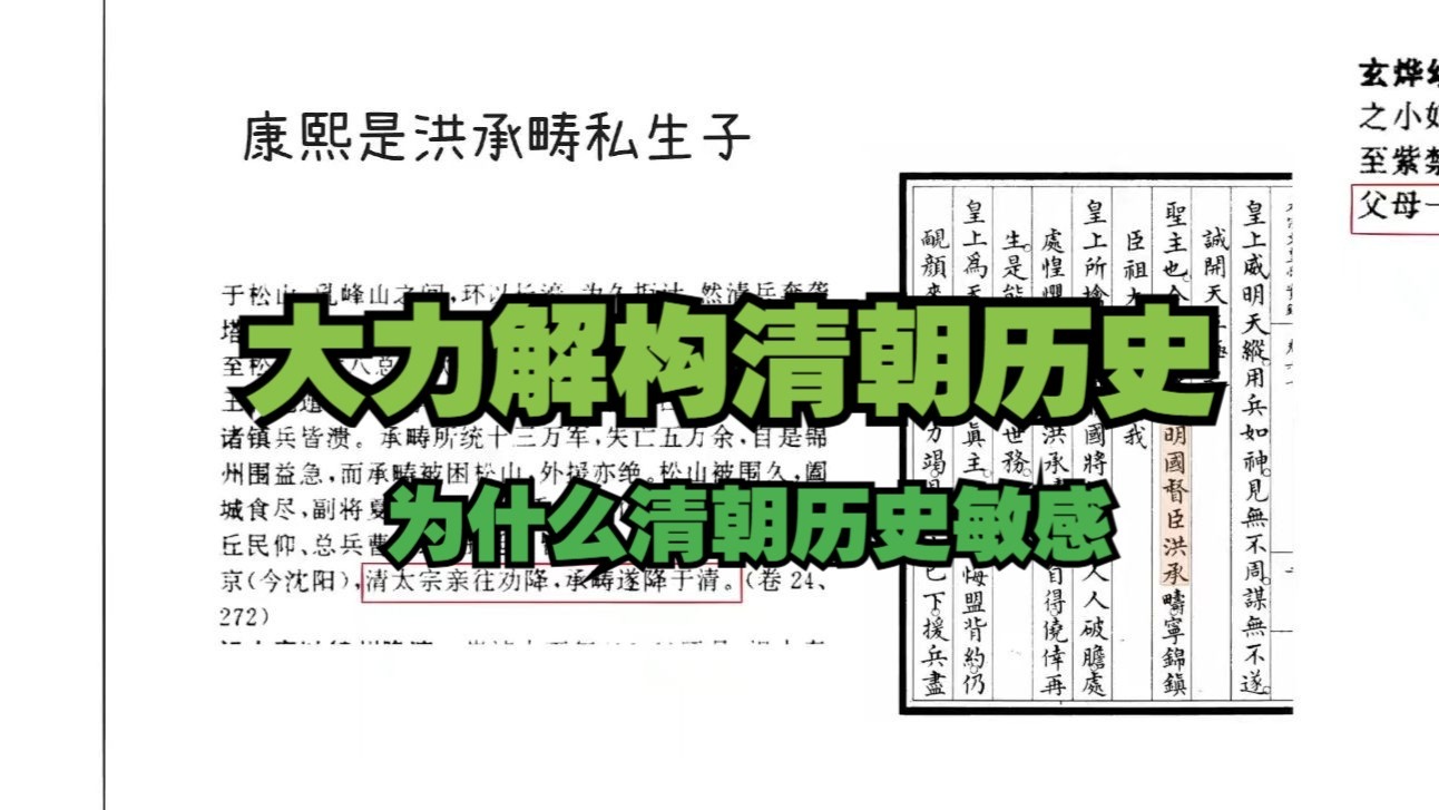 【粉丝点播】我是非常支持大力解构清朝历史的，最起码挺好玩的，为什么清朝历史比较敏感？如何解决民族问题？