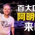 【阿明哥】百大DJ AMF电音节超炫现场登陆！
