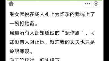 静音版本【短文小说，继女<em class="keyword">顾悦</em>在成人礼上为怀孕的我端上了一碗打胎药。周遭所有人都知道她的“恶作剧”，可却没有人阻止她，就连我的丈夫也只是冷眼旁观。】
