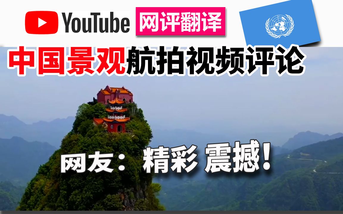 老外制作的中国景观航拍视频评论哔哩哔哩 (゜゜)つロ 干杯~bilibili