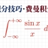 极有趣的求积分方法: 费曼积分法求 sinx/x 从负无穷大到正无穷大的积分