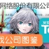 「游戏公司图鉴」心动网络发家史01