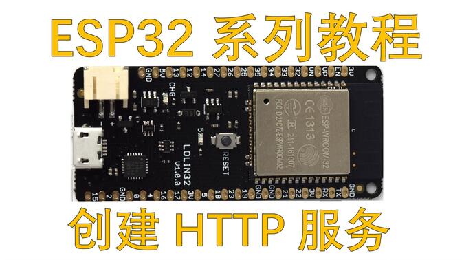 ESP32创建HTTP服务器，Arduino开发，不会C语言、HTML也能轻松上手，超简单！