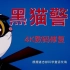 【4K】上美动画片《黑猫警长》36周年数码4K修复主题曲——陪伴几代人成长的童年回忆杀