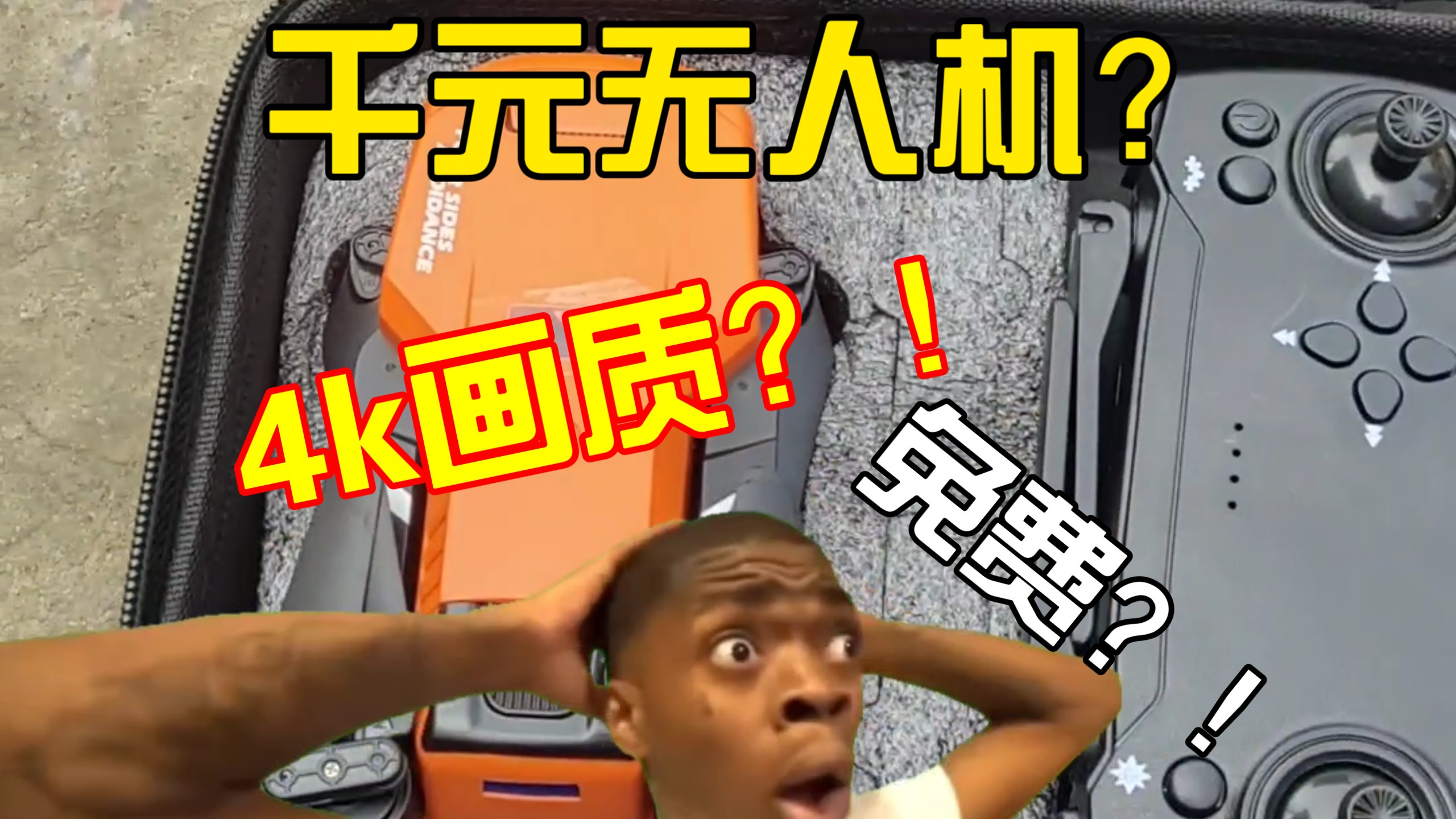 亲戚竟然要送给我值“千元”的无人机