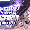 【崩坏星穹铁道】万字解析！大黑塔！膨胀了吗？智识令使强度如何？光锥星魂先抽谁？配队 光锥 遗器 配速 材料 专武 忘却之庭 3.0 技能 数据 保姆级攻略