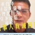 香港明星足球队队员黄日华因村超友谊赛不理智行为引争议后道歉！当事人真诚回应