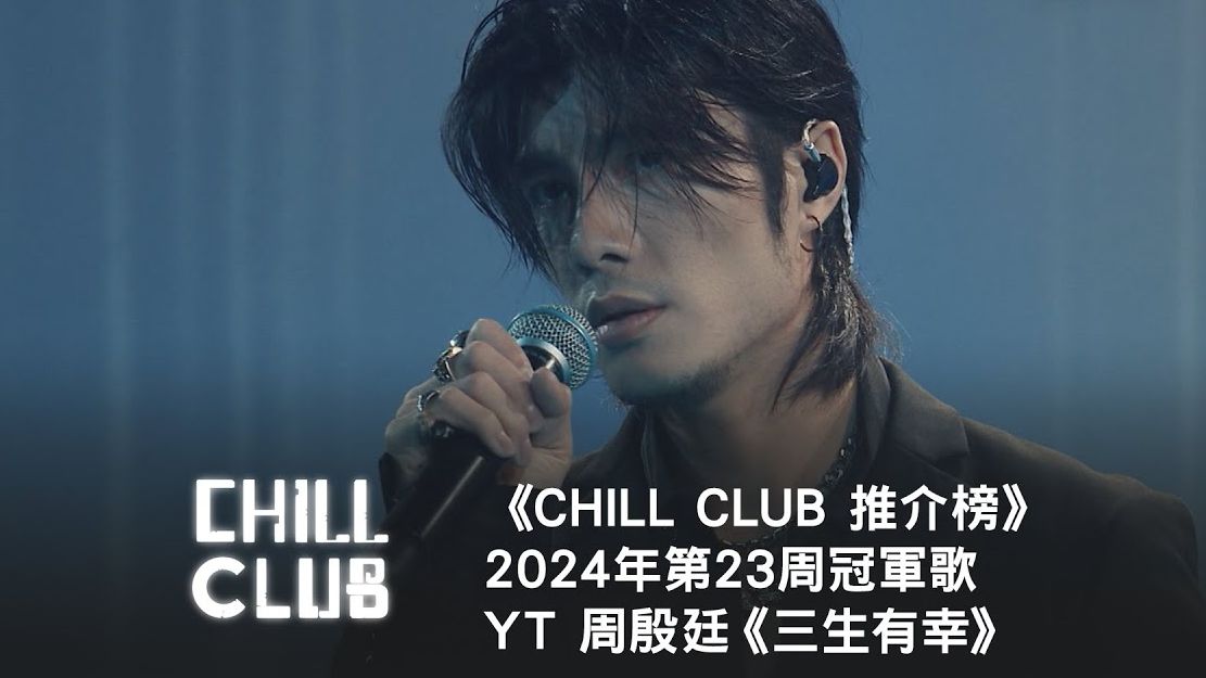 《三生有幸 |原声|纯人声》 — YT 周殷廷 [ 4K Live (HiRes) CHILL CLUB ]哔哩哔哩bilibili