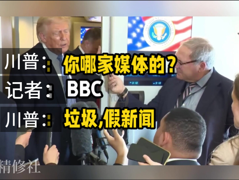 【粤配】听特朗普用粤语骂记者，太有意思了