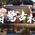 【原创纪录片】江西赣州赣县《白鹭古村》，中国十大古村之一，