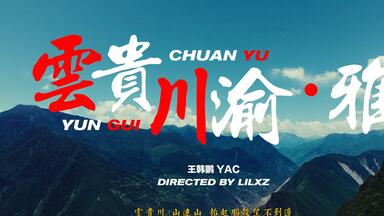 叙事佳作！《云贵川渝·雅》-（Official Music Video）王翰鹏YAC