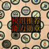 【饥荒联机版】模组能力勋章【遗失包裹