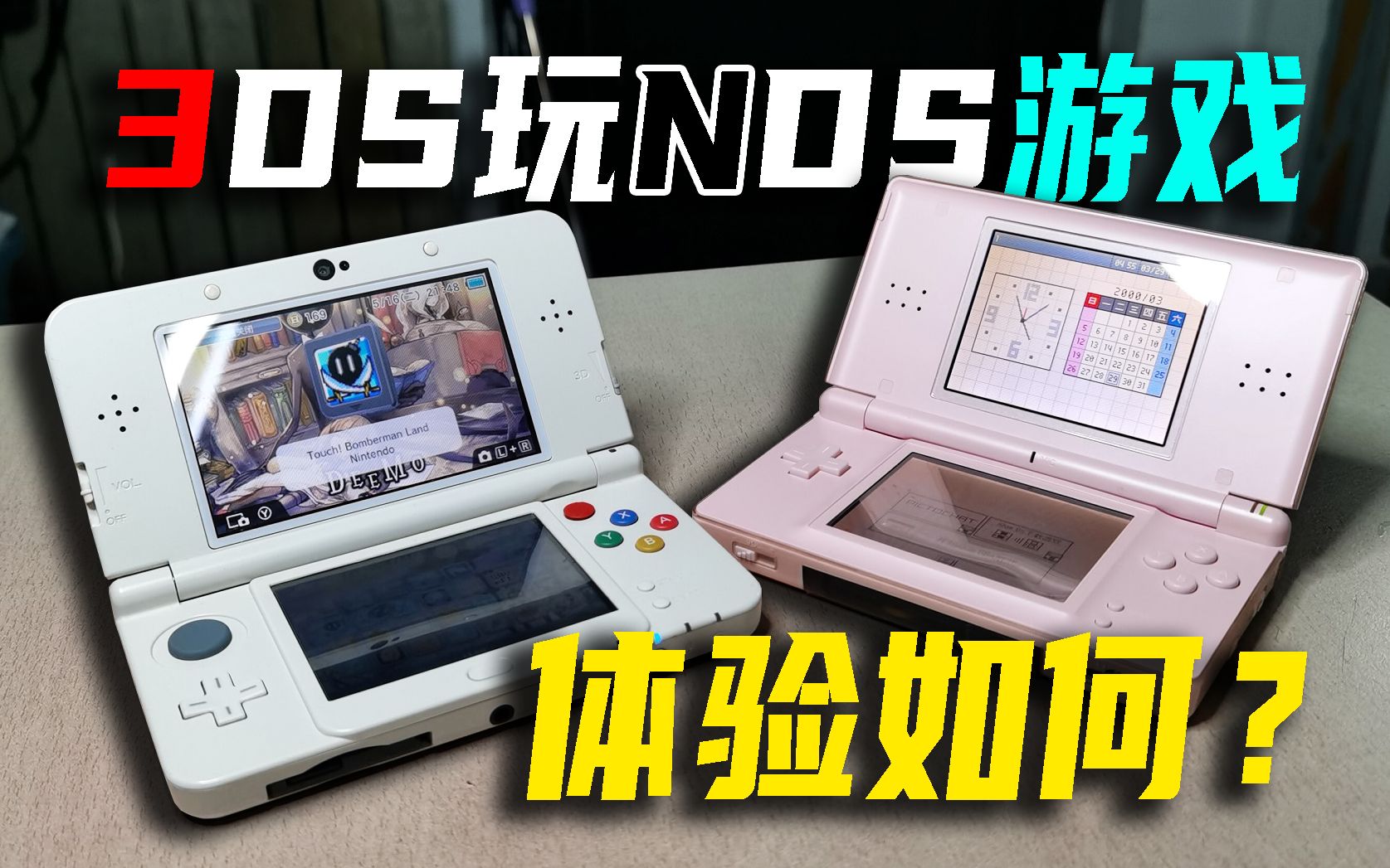 玩NDS游戏，用3DS和NDS有什么区别？体验会更好吗？【硬核开箱83】