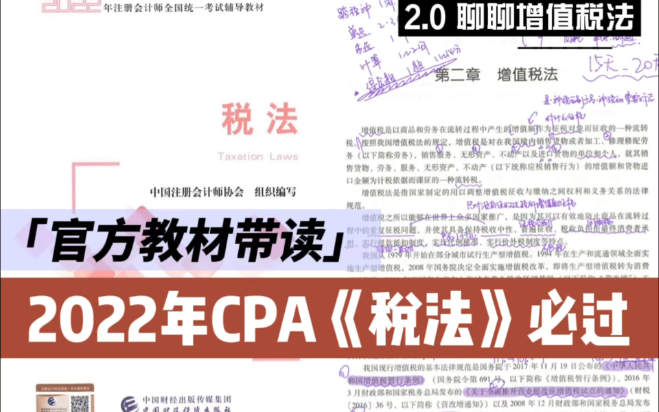 2022年CPA税法官方教材带读｜2.0聊聊增值税法｜注册会计师税法必过 