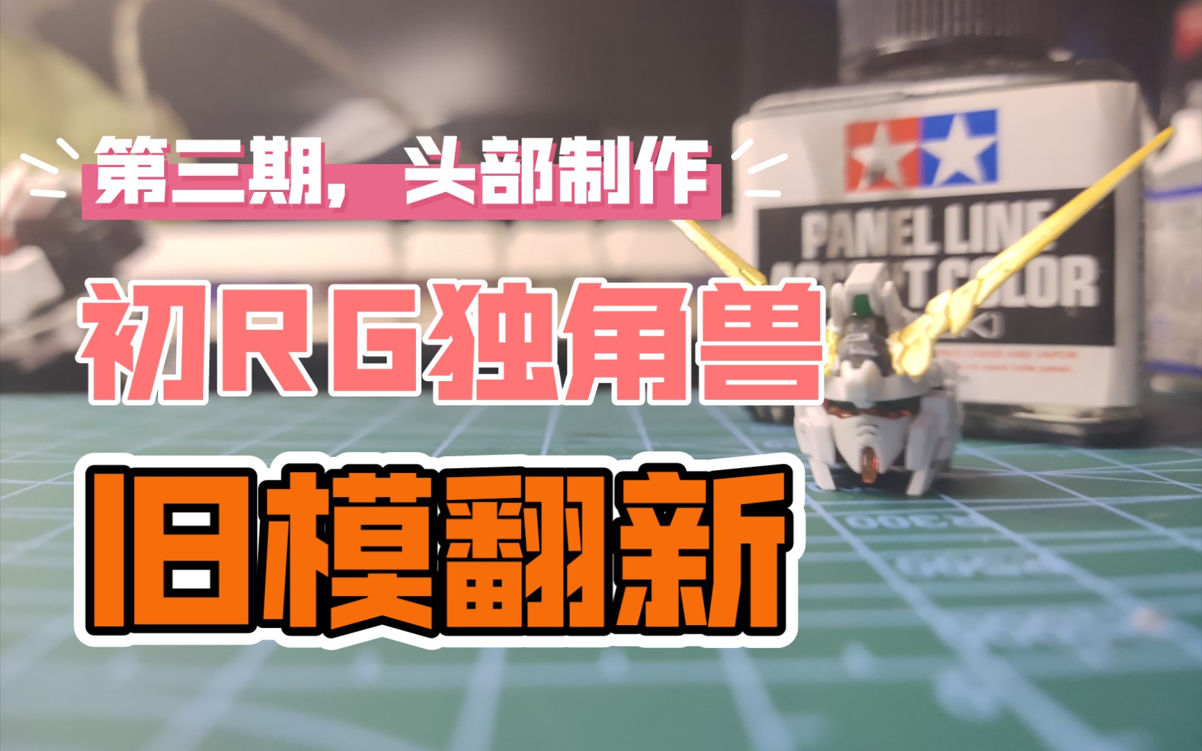 【小唐的模型之路】RG独角兽头部制作