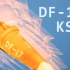 【KSP】东风浩荡，雷霆万钧——智库新作DF-17宣传片