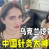 乌克兰丈母娘第一次感受针灸治疗，太激动了：只有在中国才能体验