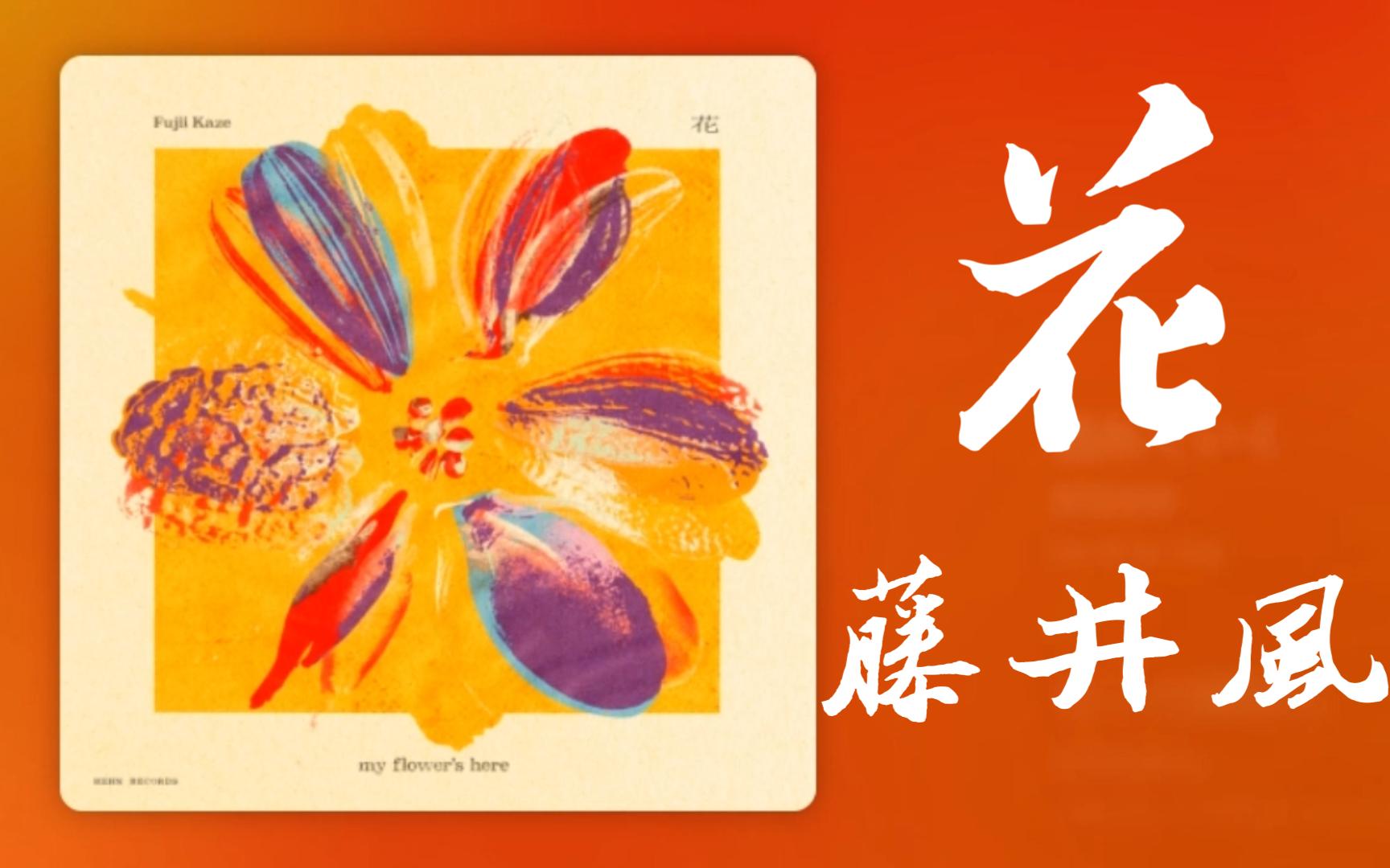 【日推良曲171】花-藤井風新曲丨日剧《最喜欢的花》主题曲丨 Fujii Kaze 藤井风【第171期】