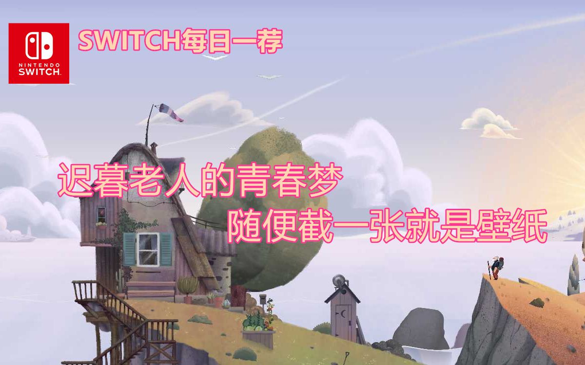 【SWITCH每日一荐】迟暮老人的青春梦 随便截一张就是壁纸哔哩哔哩bilibili