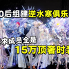 00后组建逆水寒百亿俱乐部：要求成员衣柜里全是15万顶奢时装_网络游戏热门视频