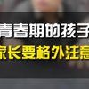 20240719—青春期的孩子家长要格外注意
