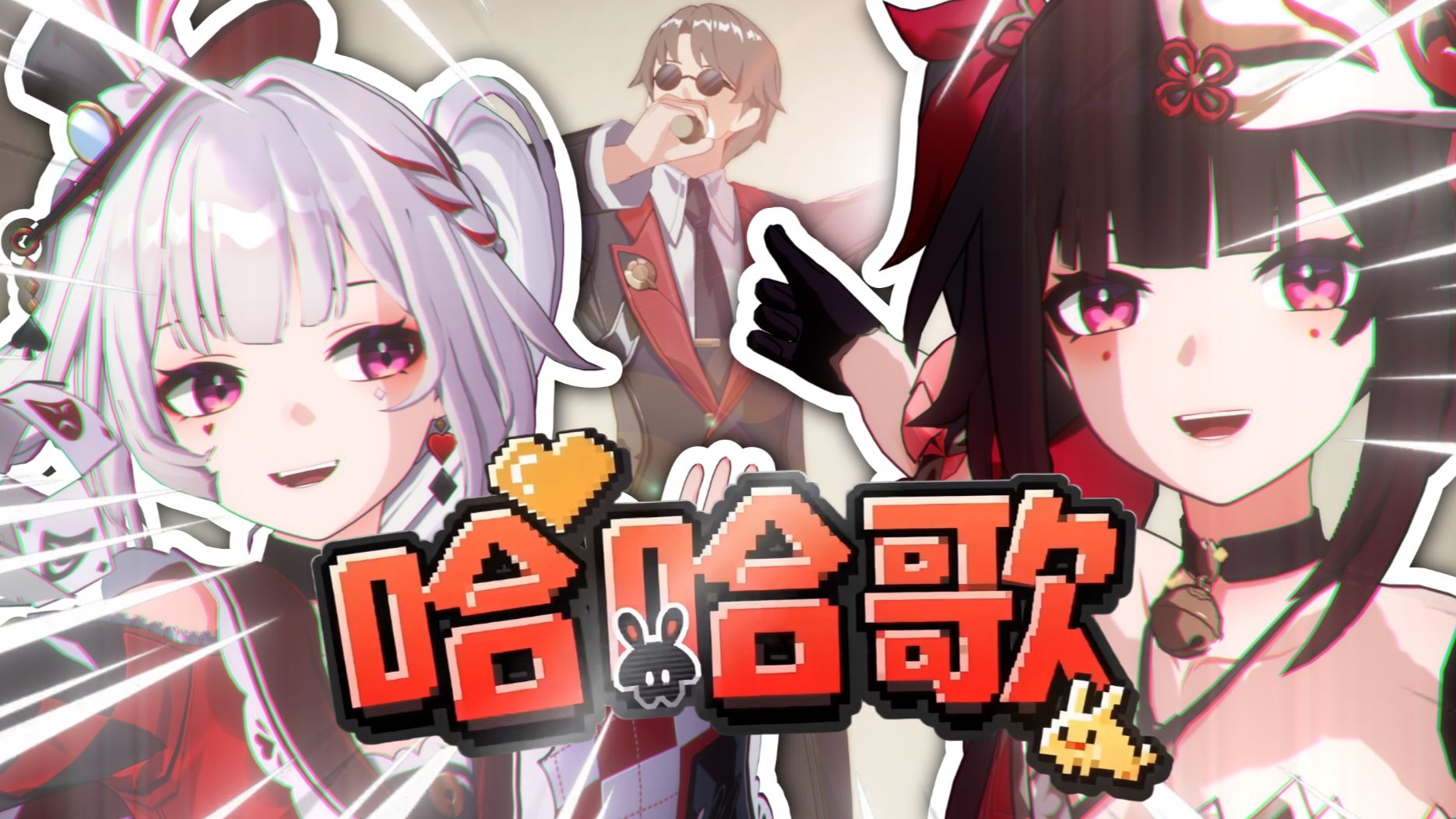 【星穹铁道乐子大会】哈哈哈哈哈