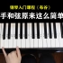 【钢琴入门】超简单的教程，零基础3分钟就能学会《布谷》。