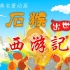 【幼儿故事】中国经典名著动画《西游记》20集全