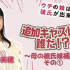 菅野美穗1月期水十「我的女儿交不到男朋友」追加谁了！？提示动画第2弹～母亲的男朋友候补篇