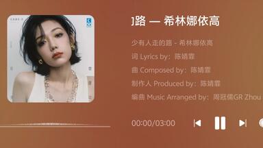 【希林娜依高CurleyG】新歌上线 《少有人走的路》音源   EP「她眼中的月亮」<em class="keyword">收录曲</em>（2025.8.26）