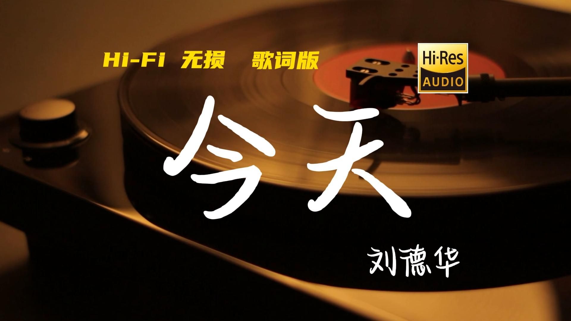 今天 - 刘德华【Hi-Res无损音质】