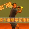 「网球门道008」把截击动作变大变夸张然后跑到底线就成了——切削！卡洛斯讲解底线切削技术，视频太干，建议多学几遍