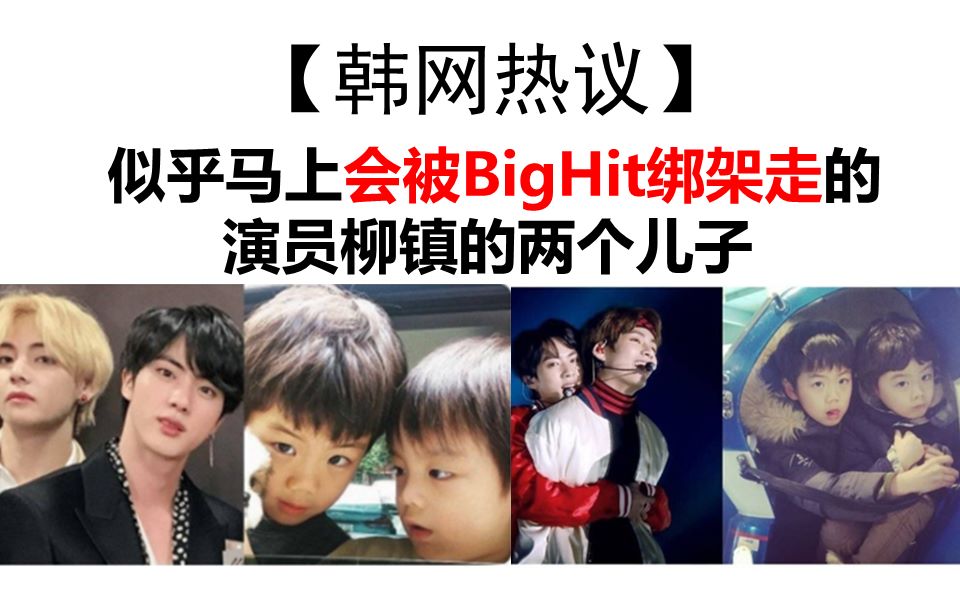 【韩网热议】似乎马上会被BigHit绑架走的演员柳镇的两个儿子 ，彩蛋千万不要错过！