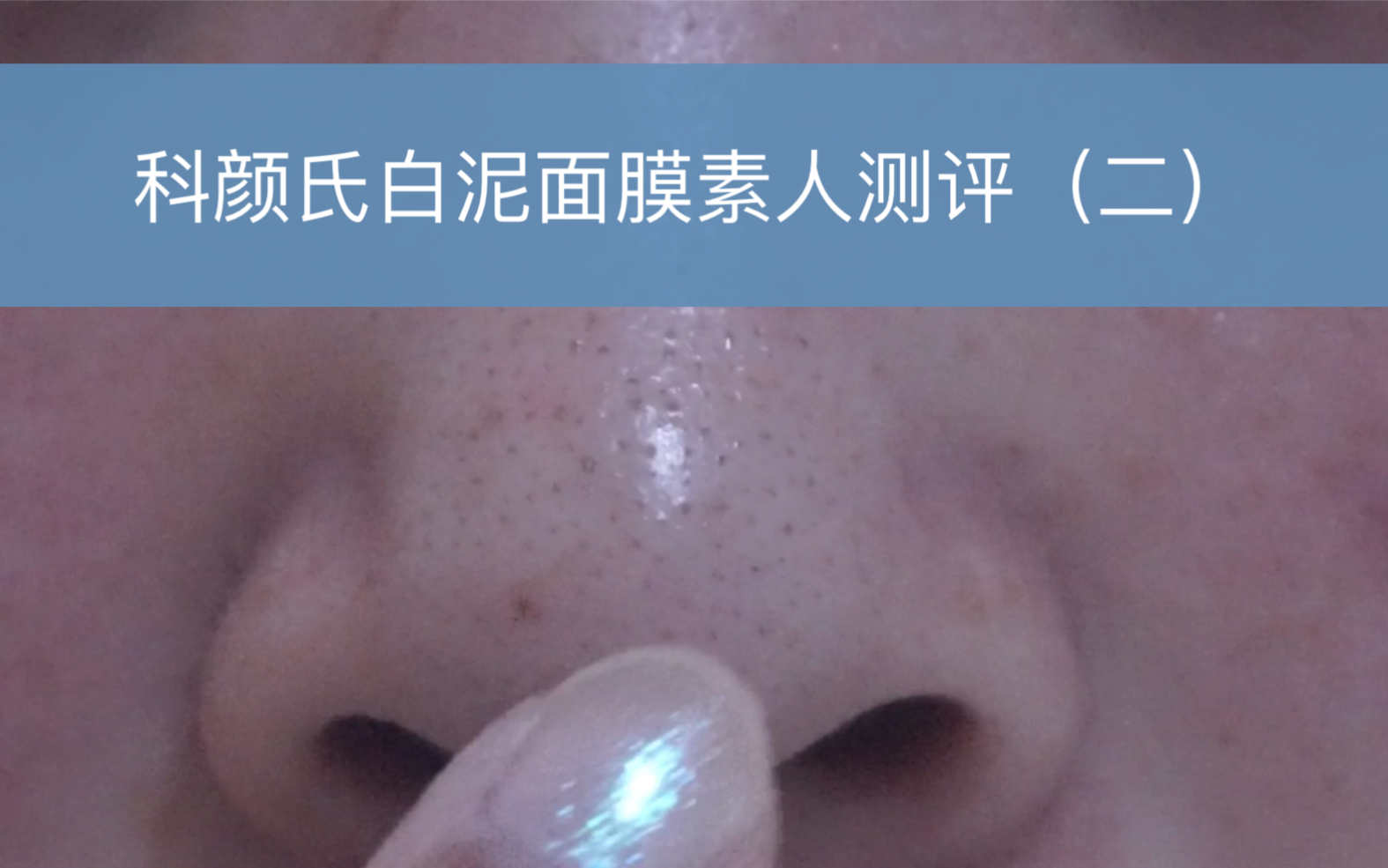 拔草科颜氏白泥面膜！