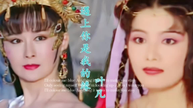 叶凡《遇上你是我的缘》，98版游龙惊凤主题曲，金超群、潘迎紫