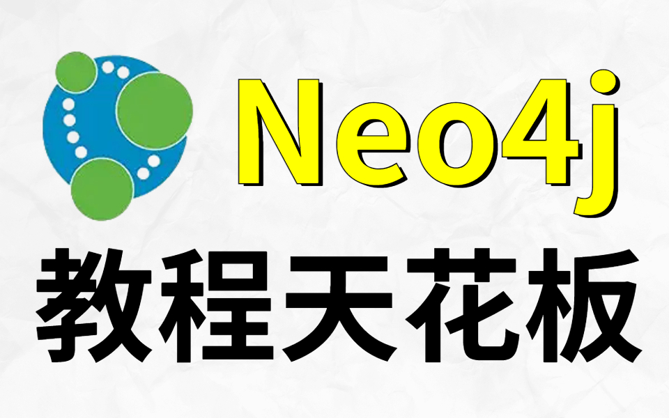 【Neo4j教程天花板】独家仅一套视频搞定Neo4j高性能图数据库从入门到实战--Neo4j领跑数据库新赛道