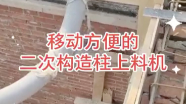 体积小巧，移动方便，二次构造柱上料机，工程必备