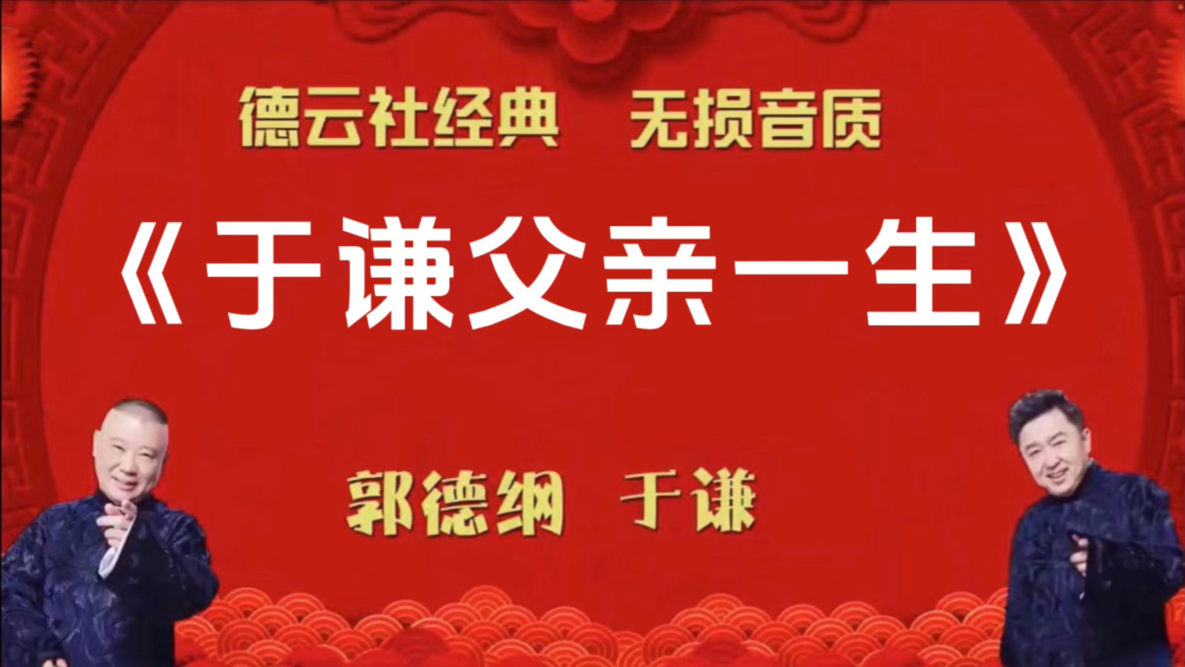 郭德纲于谦 相声《于谦父亲一生》无唱助眠