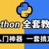 【尚学堂】Python400集_零基础入门学习Python全套教程_Python教程从入门到精通_学Python看这一套