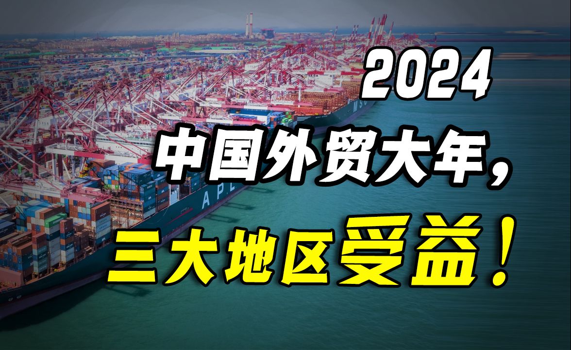 2024年，中国外贸“峰回路转”！三大地区将会受益，影响上亿人