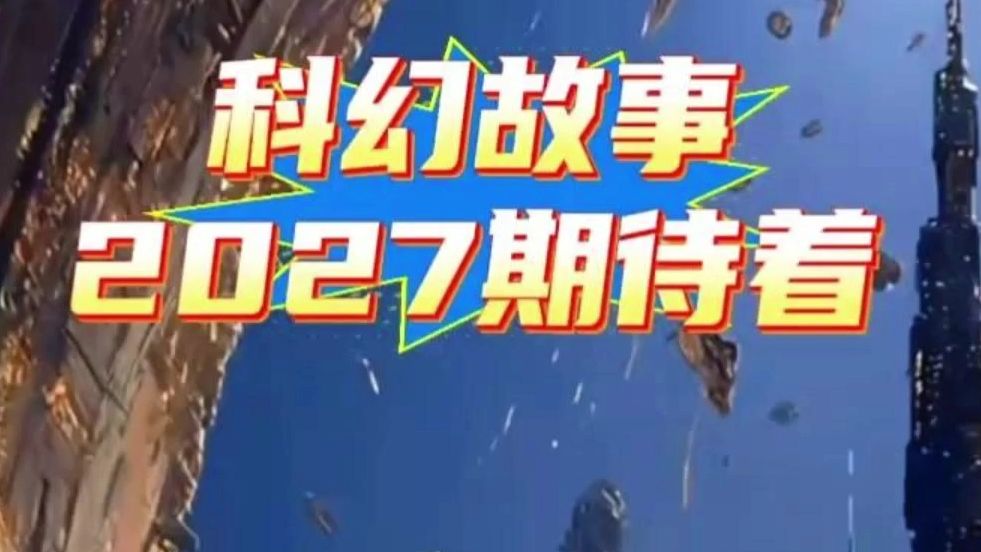科幻故事2027期待着