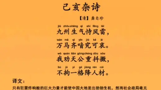 己亥杂诗 九州生气恃风雷,万马齐喑究可哀,我劝天公重抖擞,不拘一格降人才