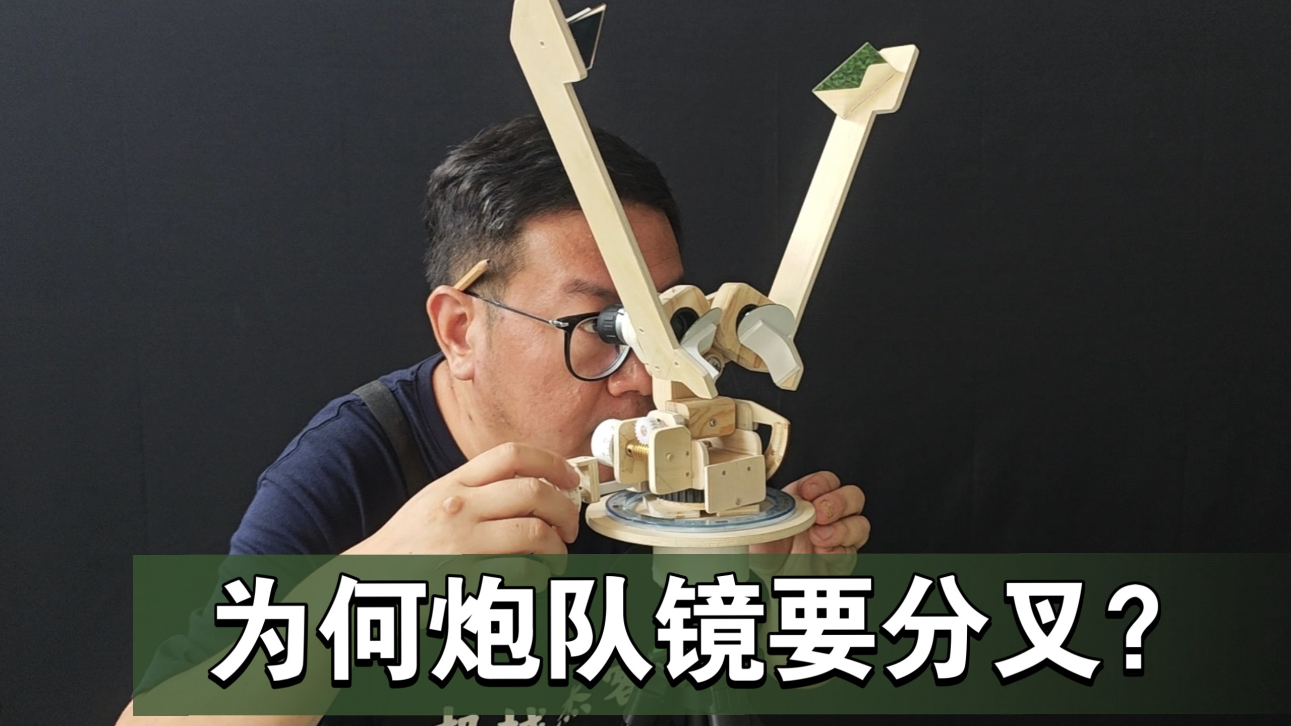 自造二战炮队镜与迫击炮原理模型，3D视觉下的准度