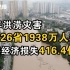 国家防总：今年洪涝灾害已致1938万人次受灾121人死亡失踪