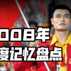 14年前的2008年有什么故事让你难忘？一个视频带你回顾万分震撼的2008年