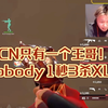 CN只有一个王哥！nobody1秒3杀XLG