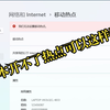【教程】笔记本开不了热点的一个解决办法