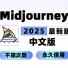 2025最新上线的最牛AI绘图网站 Midjourney中文版教程，配网站、一款适合AI小白的绘画神器