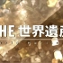 【TBS纪录片】THE 世界遗产&4K PREMIUM EDITION(更新到11.11)【中日字幕】【720P】4K流